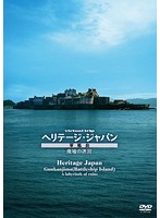 virtual trip ヘリテージジャパン 軍艦島 廃墟の迷宮