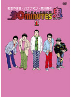 30 minutes 鬼（ハイパー） DVD-BOX 1