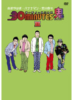 30 minutes 鬼（ハイパー） DVD-BOX 3