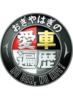 おぎやはぎの愛車遍歴 NO CAR，NO LIFE！ DVD-BOX2