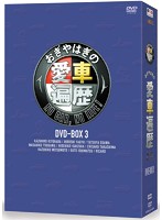 おぎやはぎの愛車遍歴 NO CAR，NO LIFE！ DVD-BOX3