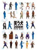 笑う犬 2008 秋 DVD-BOX