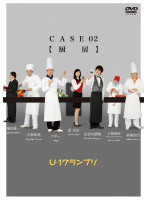 U-1グランプリ CASE02『厨房』