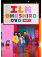 エレ片 OMOSHIRO DVD vol.1