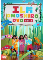 エレ片 OMOSHIRO DVD vol.2