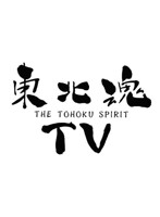 東北魂TV 2-THE TOHOKU SPIRIT-