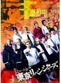 【vntkg通販限定】ミュージカル「東京リベンジャーズ」DVD
