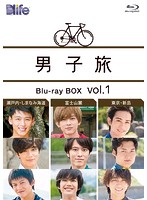 男子旅 Blu-ray BOX vol.1 （ブルーレイディスク）