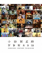 小林賢太郎テレビ8・9・10 （ブルーレイディスク）