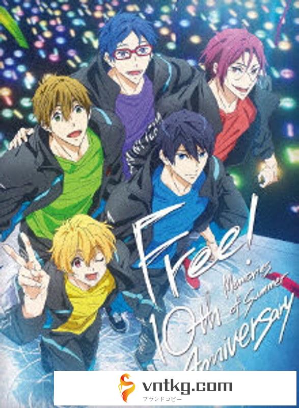 Free！ 10th Anniversary-Memories of Summer-（ブルーレイディスク）