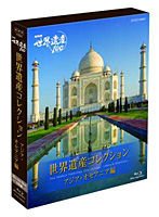 NHK世界遺産100 世界遺産コレクション ブルーレイボックス アジア・オセアニア編 （ブルーレイディスク）