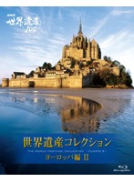 NHK世界遺産100 世界遺産コレクション ブルーレイボックス ヨーロッパ編2 （ブルーレイディスク）