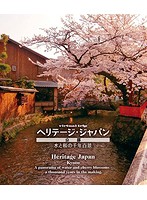 virtual trip ヘリテージジャパン 京都 水と桜の千年百景 （ブルーレイディスク）