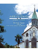 virtual trip ヘリテージジャパン 長崎 旧居留地と天主堂巡礼 （ブルーレイディスク）