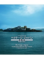 virtual trip ヘリテージジャパン 軍艦島 廃墟の迷宮 （ブルーレイディスク）