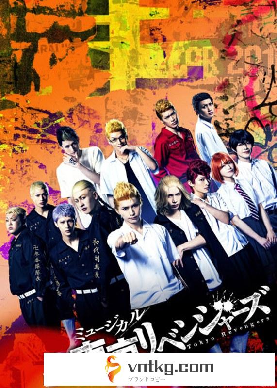 【vntkg通販限定】ミュージカル「東京リベンジャーズ」Blu-ray