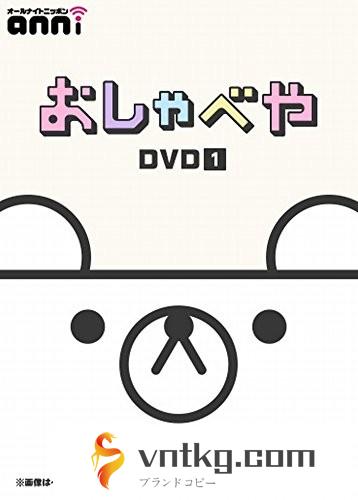 オールナイトニッポンi～おしゃべや～DVD vol.1