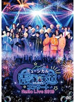 ミュージカル『青春-AOHARU-鉄道』コンサート Rails Live 2019