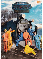 ミュージカル『青春-AOHARU-鉄道』5～鉄路にラブソングを～《通常版》