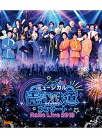 ミュージカル『青春-AOHARU-鉄道』コンサート Rails Live 2019 （ブルーレイディスク）