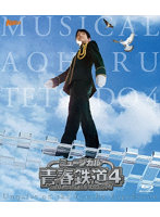 ミュージカル『青春-AOHARU-鉄道』4～九州遠征異常あり～（初回数量限定版） （ブルーレイディスク）