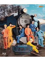 ミュージカル『青春-AOHARU-鉄道』5～鉄路にラブソングを～《通常版》 （ブルーレイディスク）