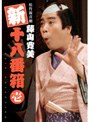 松竹新喜劇 藤山寛美 新・十八番箱 壱 DVD-BOX
