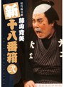 松竹新喜劇 藤山寛美 新・十八番箱 弐 DVD-BOX