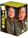 松竹新喜劇 藤山寛美 新・十八番箱 伍 DVD-BOX