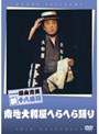 松竹新喜劇 藤山寛美 南地大和屋へらへら踊り