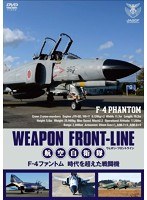 ウェポン・フロントライン 航空自衛隊 F-4ファントム 時空を超えた戦闘機