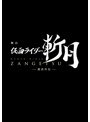 舞台「仮面ライダー斬月」-鎧武外伝- DX斬月カチドキアームズライドウォッチ版 （初回生産限定版 ブルーレイディスク）