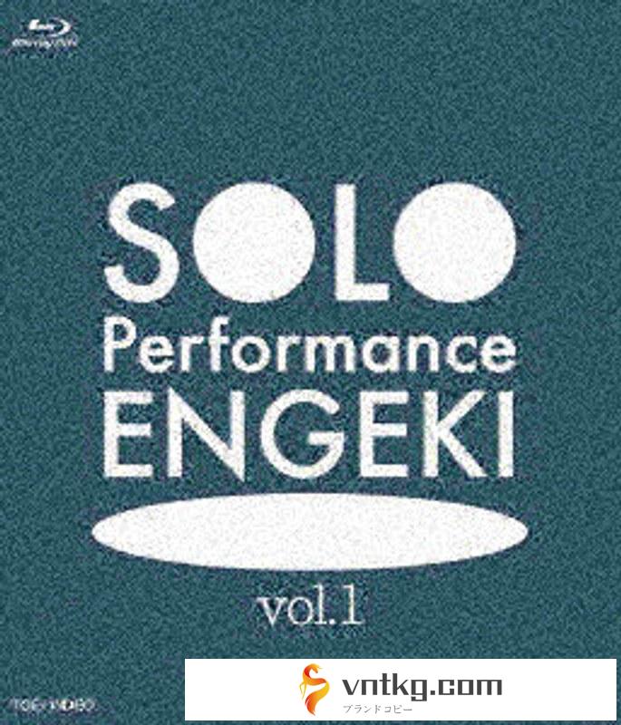 SOLO Performance ENGEKI vol.1 （ブルーレイディスク）