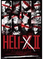 舞台「HELI-X 2～アンモナイトシンドローム～」