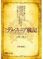 舞台「デルフィニア戦記」第一章 特別版