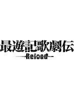 最遊記歌劇伝-Reload-