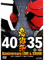 仮面ライダー生誕40周年×スーパー戦隊シリーズ35作品記念 40×35 感謝祭 Anniversary LIVE ＆ SHOW