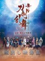 舞台『刀剣乱舞』蔵出し映像集―虚伝 燃ゆる本能寺～再演～篇― （ブルーレイディスク）