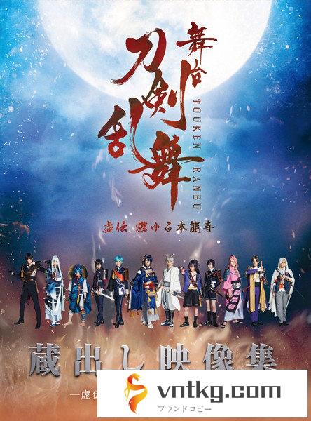 舞台『刀剣乱舞』蔵出し映像集―虚伝 燃ゆる本能寺～再演～篇― （ブルーレイディスク）