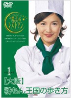 水野真紀の魔法のレストラン Vol.1 大阪 粉もん王国の歩き方