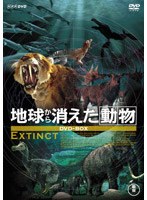 地球から消えた動物 DVD-BOX（2枚組）
