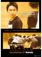 ハイパープロジェクション演劇「ハイキュー！！」Documentary of‘頂の景色’