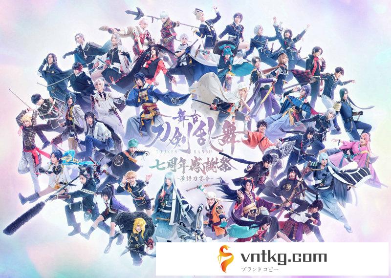 舞台『刀剣乱舞』七周年感謝祭-夢語刀宴會- 通常版（DVD）