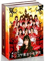 HKT48 トンコツ魔法少女学院 DVD-BOX（初回限定版）
