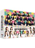 全力！欅坂46バラエティー KEYABINGO！3 DVD-BOX（初回生産限定）