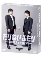 たりないふたり-山里亮太と若林正恭- DVD-BOX （初回限定版）