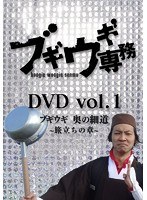 ブギウギ専務DVD Vol.1 ブギウギ 奥の細道～旅立ちの章～