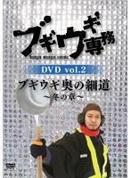 ブギウギ専務DVD Vol.2 ブギウギ 奥の細道～冬の章～