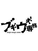 ブギウギ専務DVD Vol.4 ブギウギ 奥の細道～夏・秋の章～