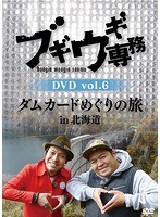 ブギウギ専務DVD vol.6 ダムカードめぐりの旅 in 北海道